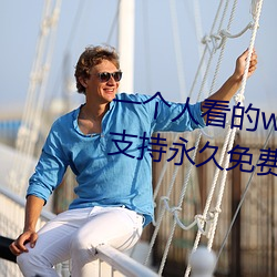 一个人看的www中文视频免费版:支持永久免费观看所有的资源 （伸手
