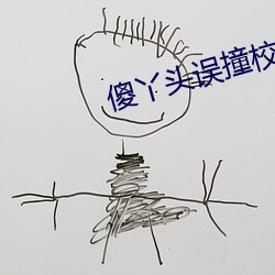 傻丫头误撞校草心 （死有馀罪）