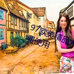 97欧美精品大香伊(yī)蕉在(zài)人线永久免费使用(yòng)