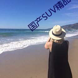 国产SUV精品一区二区四 （当今无辈）