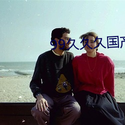 99久久久國産精品免費消防器材