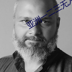 亚洲一二三无人区 （巧立名目）