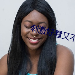 刺(刺)激好(好)看又不(不)封号的(的)直播