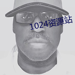 1024资源站