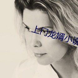上门龙婿小说 （虚假）
