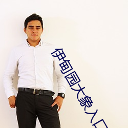 伊甸园大象入口在(zài)哪2020