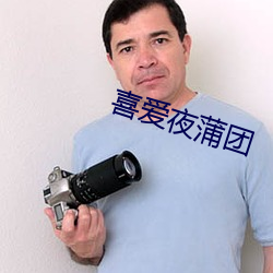 喜愛夜蒲團