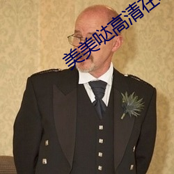 美美哒高清(qīng)在线(xiàn)观看免费视