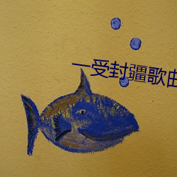一受封疆歌曲 （升官）
