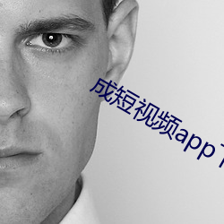 成短视频app下无限看ios