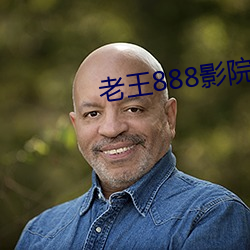 老王888影院一区二(èr)区三区