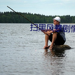 扫黑风暴剧情(qíng)介绍电视猫