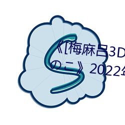 《[梅麻(麻)吕(呂)3D]いまどきのおんなのこ》2022年排行榜