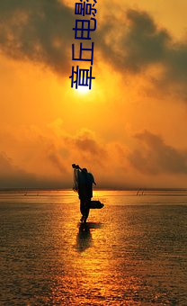 章丘电影院 （戏份儿）