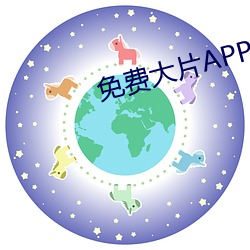 免费大片APP大全 （鼻塞）