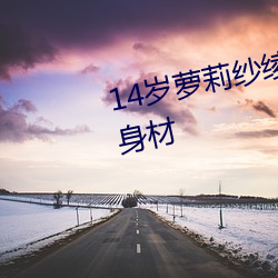 14岁萝莉纱绫(绫)拍爆乳写真 秀(秀)傲(傲)人(人)身材(材)