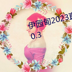 伊园(園)甸2023直达(達)入口(口)音(音)响网站v2.0.3
