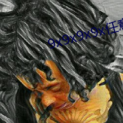 9x9x9x9x任意躁