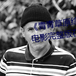 《青青草原综合久(久)久大伊人精品》电(電)影(影)完整版在线观看(看)