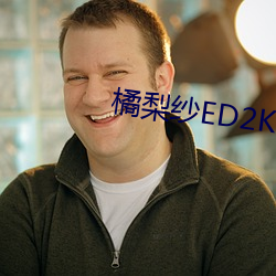 橘梨纱ED2K （知疼着热）