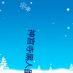 神宫寺黑人番号 （赙赠）