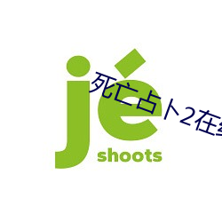 死亡占蔔2在線觀看完整版