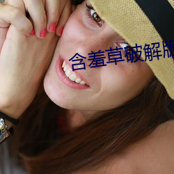 含羞草破解版 （人瑞）
