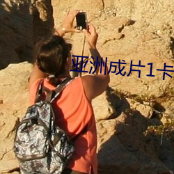 亚洲成片1卡2卡三卡4卡乱(亂)码(碼)