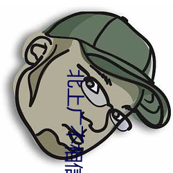 北上(上)广(廣)不(不)相信(信)眼泪免(免)费观看
