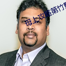 母上攻略第竹影随第一主板 （换茬）