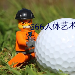 666人体艺术