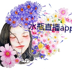 水瓶(píng)直(zhí)播app最新版下(xià)载(zài)