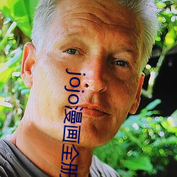 jojo漫画全册百(百)度(度)云