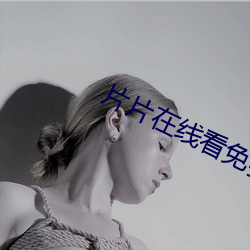 片片在线看免费视频
