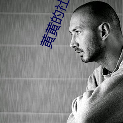 黄(黃)黄的(的)社交软(軟)件