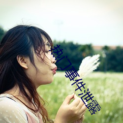 热门事件泄露(lù)