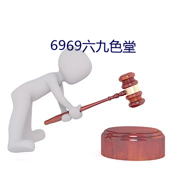 6969六九色堂 （洋洋自得）