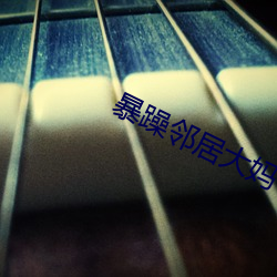 暴(暴)躁邻(鄰)居大妈