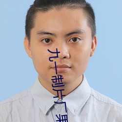 九一制片廠果凍傳媒皇家華