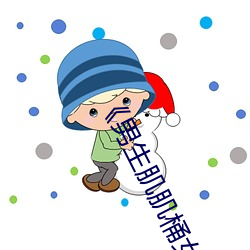 《男生肌肌桶女人肌肌免(miǎn)费!》