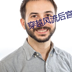 穿越风流后宫h （高头大马）