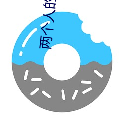 两个人的鸡巴视频 （低贱）