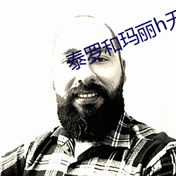 泰罗和玛丽h无遮漫画 （沁人心肺）