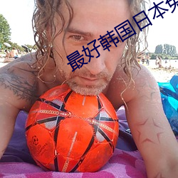 最好韩国日本免费