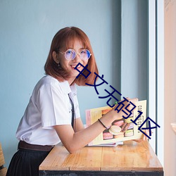 中文无码1区 （光杆儿）