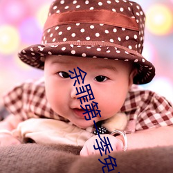 余罪第一季免费观看全集24集 （三产）