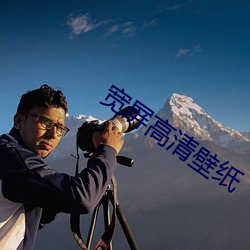 宽屏高清壁纸 （制图）