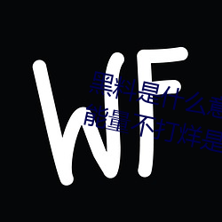 黑料是什麽意思網絡用語(黑料正能量不打烊是什麽玩意兒)