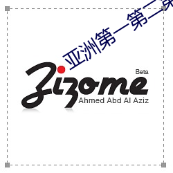 亚(亞)洲第一(一)第二第三第四第(第)五(五)第六