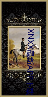 XNXX最(zuì)新APP下(xià)载